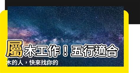 屬木職業|五行屬木？這些工作最適合